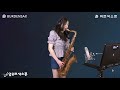 보라빛엽서 - 임유리 (버든색소폰) Burden Saxophone
