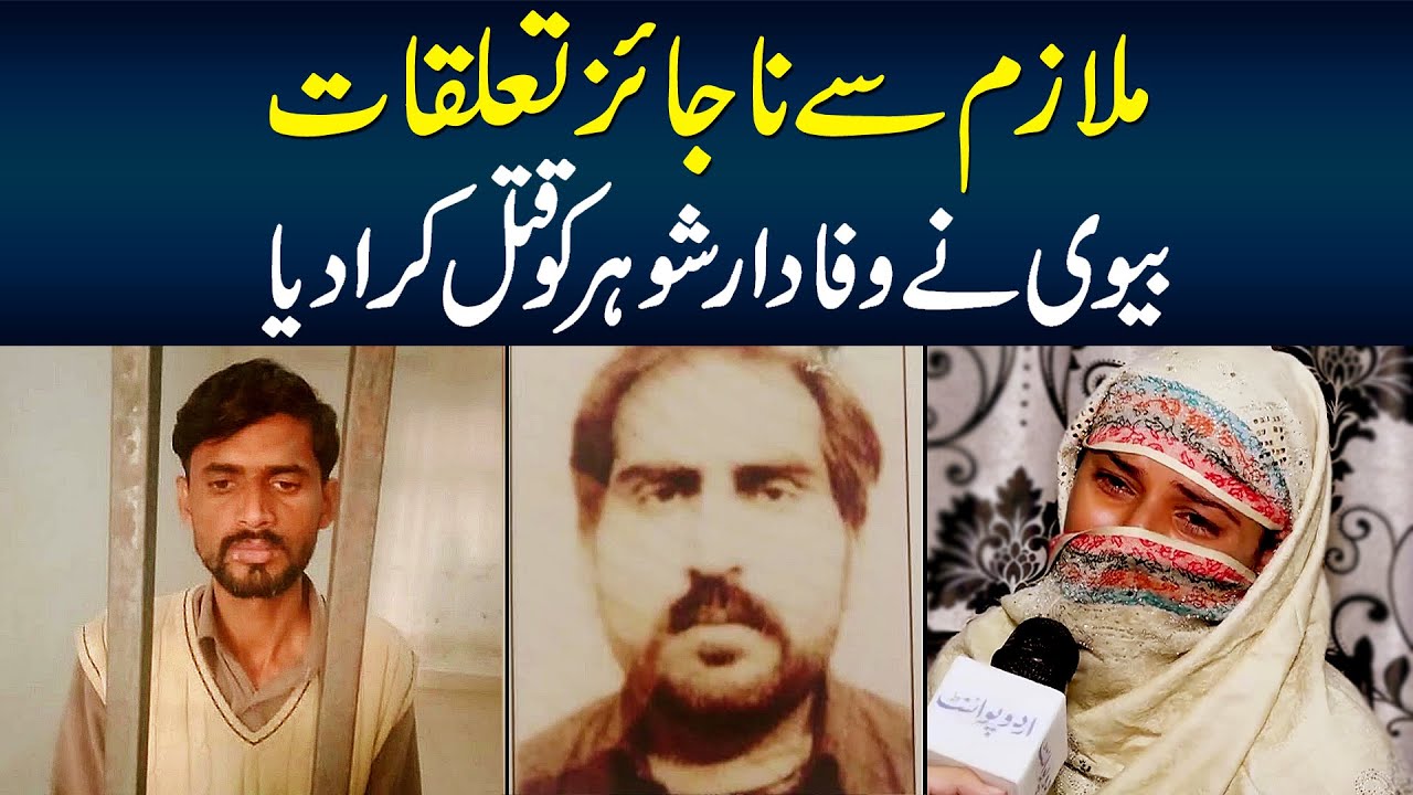 Mulazim Se Najayez Taluqat Biwi Ne Wafadar Shohar Ki Jaan Le Li YouTube