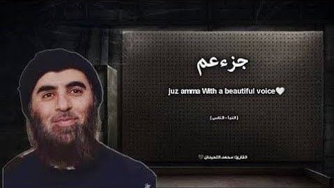 جزء عم تلاوة خاشعة ❤️  جزء 30   القارئ محمد اللحيدان