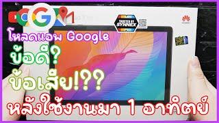 อัพเดตหลังจากใช้งาน 1 อาทิตย์เจอข้อดีข้อเสียอะไรบ้างกับ Tablet Huawei MatePad T10s