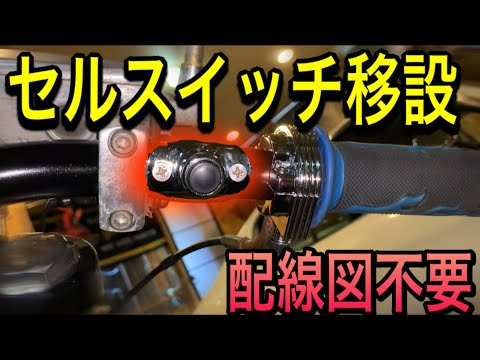 セル・キルスイッチ移設でハンドルスッキリ！！『配線って意外と