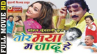 Tor Maya Ma Jadu He - तोर मया मा जादू हे | Superhit Chhattisgarhi Movie