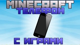 ТЕЛЕФОН С ИГРАМИ - Обзор модов Minecraft (9)(Обзор модов Minecraft. Ссылка на сам мод - http://goo.gl/Ay8OVV БОЛЬШЕ ОБЗОРОВ! - http://goo.gl/LgloeI Подпишись, чтобы не пропустить..., 2014-06-18T12:13:30.000Z)