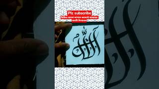 easy Allah name art 🖌️#art #artist #drawing #calligraphy #arabic