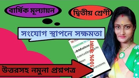 তৃতীয় পর্যায়ক্রমিক মূল্যায়ন // Class -2 // সংযোগ স্থাপনে সক্ষমতা // 2024