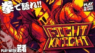 #1【アクション】弟者の「FIGHT KNIGHT DEMO」【2BRO.】