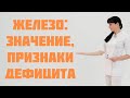 Железо: значение, признаки дефицита