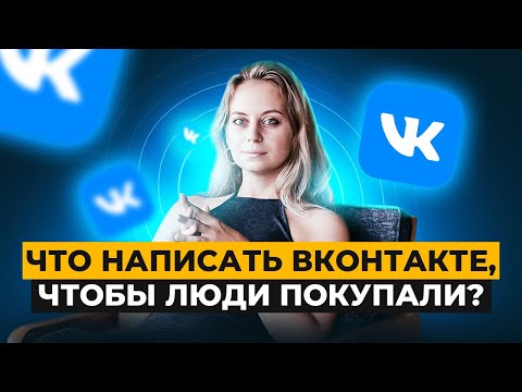 Как вести ВКОНТАКТЕ в 2023, чтобы пошли заявки и продажи? | Продажи ВКонтакте