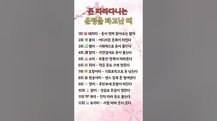 돈 따라다니는  운명을 타고난 띠#shorts  #상식 #쇼츠 #생활상식 #유튜브쇼츠 #띠별운세 #지식 #띠운세#운명#타고난띠