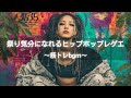 【ジャパレゲ×HipHop】祭り気分になれるヒップホップレゲエ｜筋トレbgm,作業用bgm,走り屋bgm