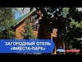 Загородный отель «Фиеста-парк»