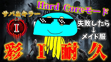 【彩１耐久Hard Core モード】サバ＆キラー『彩１』チャレンジ ※失敗したら→東京メイド服 Part2【DBD/デッドバイデイライト】
