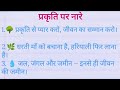 प्रकृति पर सर्वश्रेष्ठ नारे |Best Slogans on Nature in Hindi |Save Nature Slogans |Prakriti Par Nare