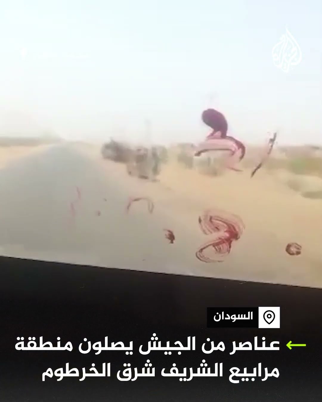 عناصر من الجيش السوداني يصلون منطقة مرابيع الشريف شرق الخرطوم