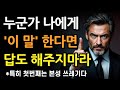 이 모습 한번이라도 보인다면 무조건 멀리 거리둬라 본성이 아주 못된 사람이다 L 상대방의 본모습 파악하는 7가지 방법 L 현명한 인간관계 조언 L 인생 L 명언 L 마음 이 모습 한번이라도 보인다면 무조건 멀리 거리둬라 본성이 아주 못된 사람이다 L 상대방의 본모습 파악하는 7가지 방법 L 현명한 인간관계 조언 L 인생 L 명언 L 마음