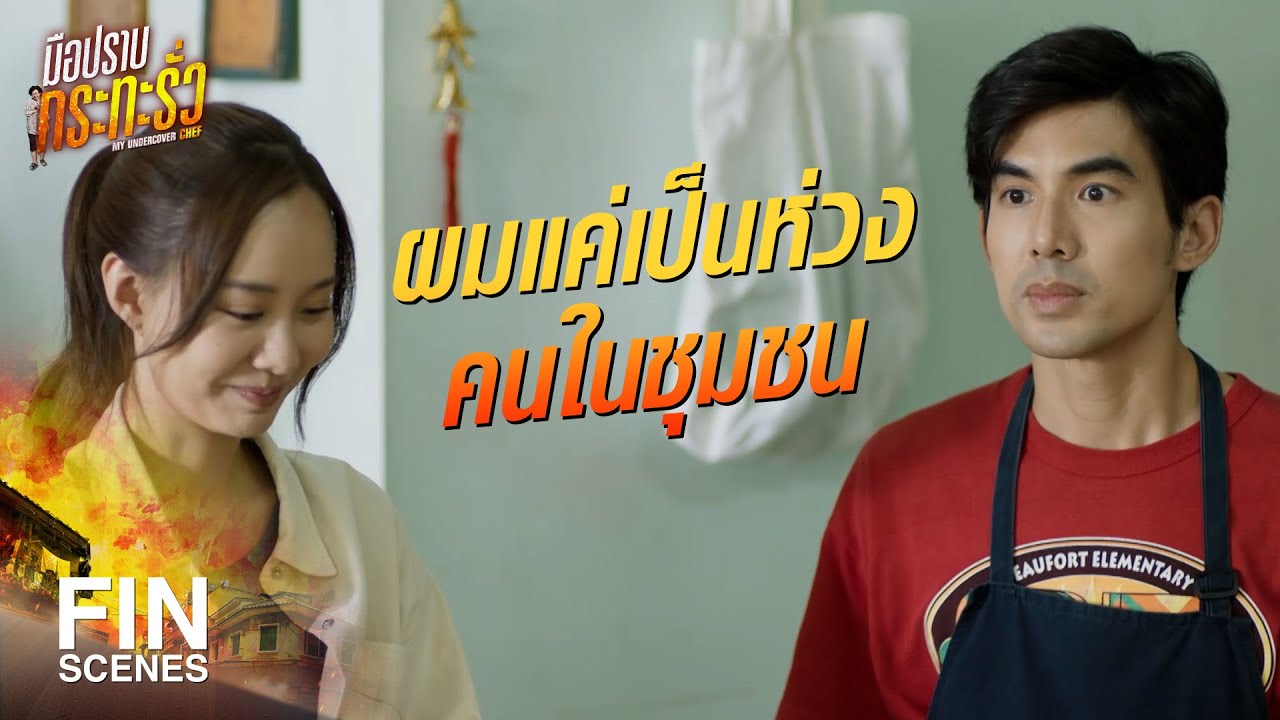 FIN | เป็นมือปราบยังไง โกหกไม่เนียนเลย | มือปราบกระทะรั่ว EP.13 | Ch3Thailand