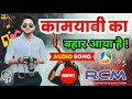 कामयाबी का बहार आया है Kamayabee ka bahaar aaya hai rcm song / rcm business new Song 2024