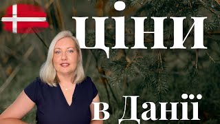 🇩🇰 Затишне відео про ціни в Данії на продукти та побутові предмети