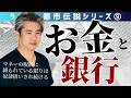 【世界一嫌われ医者・内海聡 うつみん】中央銀行と暗殺、通貨発行権、戦争ビジネス・・・うわさの都市伝説シリーズ⑨第九回目はお金と銀行♪マネーの呪縛に縛られている限りは奴隷扱いされ続ける。