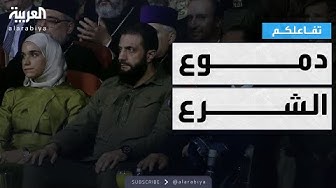 Thumbnail for تفاعلكم | دموع الشرع في احتفالات ذكرى تحرير سوريا