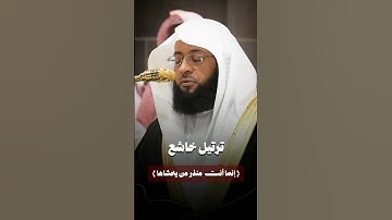﴿إنما أنت منذر من يخشاها﴾ | #ترتيل_خاشع #سورة_النازعات #بدر_التركي