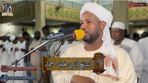 تراويح اليوم الثالث عشر| رمضان 1444 | سورة الحجر كامله| تلاوة عطره | شيخ الزين محمد احمد