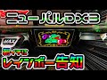 【ニューパルサーDX3】朝イチに設定差特大のレインボー告知が出て粘った結果…