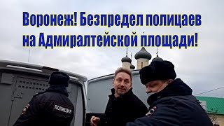 Воронеж! Безпредел полицаев на Адмиралтейской площади!