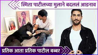 प्रतिकने लावलं आईचं आडनाव | Prateik Babbar Makes A Slight Change To His Name | Smita Patil