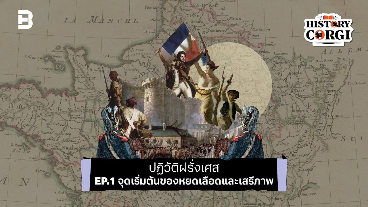 Podcast ปฎิวัติฝรั่งเศส EP.1 จุดเริ่มต้นของหยดเลือดและเสรีภาพ | History Corgi