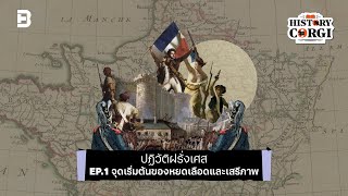 Podcast ปฎิวัติฝรั่งเศส EP.1 จุดเริ่มต้นของหยดเลือดและเสรีภาพ | History Corgi