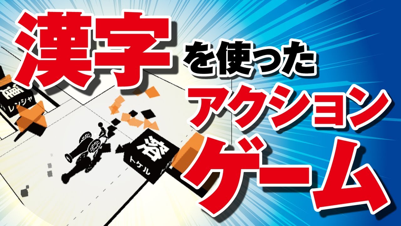 ゲームアプリ 漢字パルクール 22年新春リリース予定 Youtube