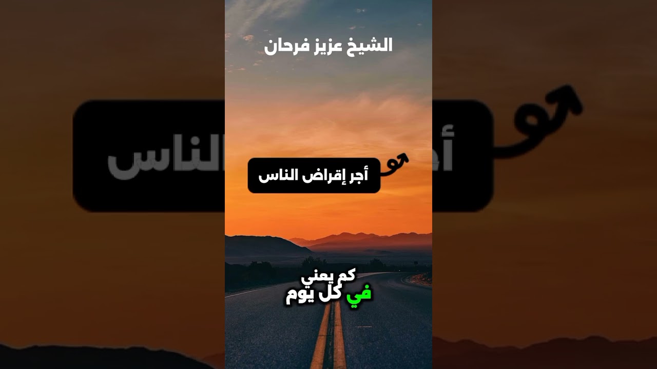 أجر إقراض الناس !  / للشيخ عزيز فرحان العنزي