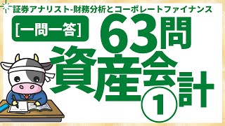 証券アナリスト試験1問1答【財務分析資産会計63問】