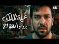 برومو مسلسل عيلة الملك الحلقة 21 الواحدة والعشرون برومو مسلسل عيلة الملك الحلقة 21 الواحدة والعشرون