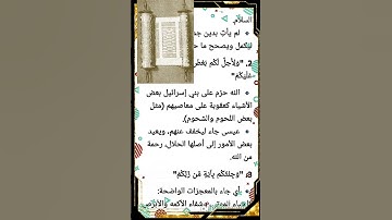 كيف خفف الله تعالى علي بني إسرائيل  عندما جاء سيدنا عيسي نبيا كما بالايه ٥٠ من سورة ال عمران ؟