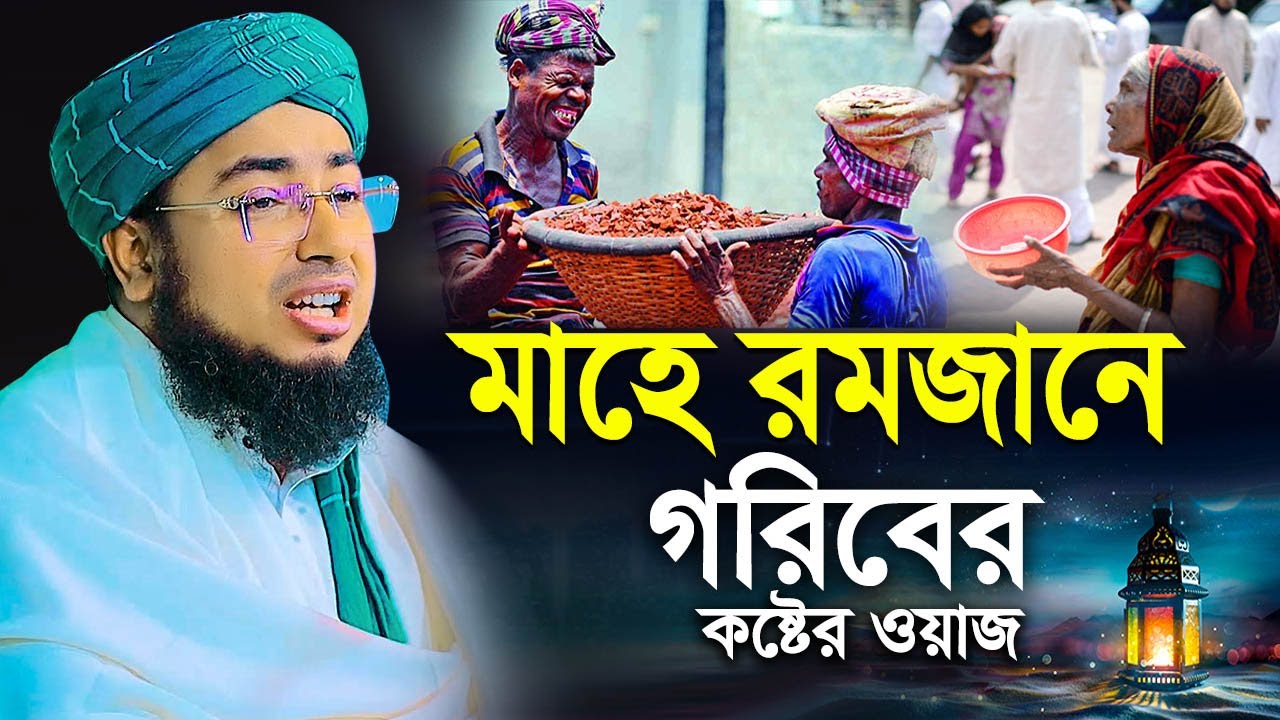 মাহে রমজানে গরিবের কষ্টের ওয়াজ || মুফতি জহিরুল ইসলাম ফরিদী