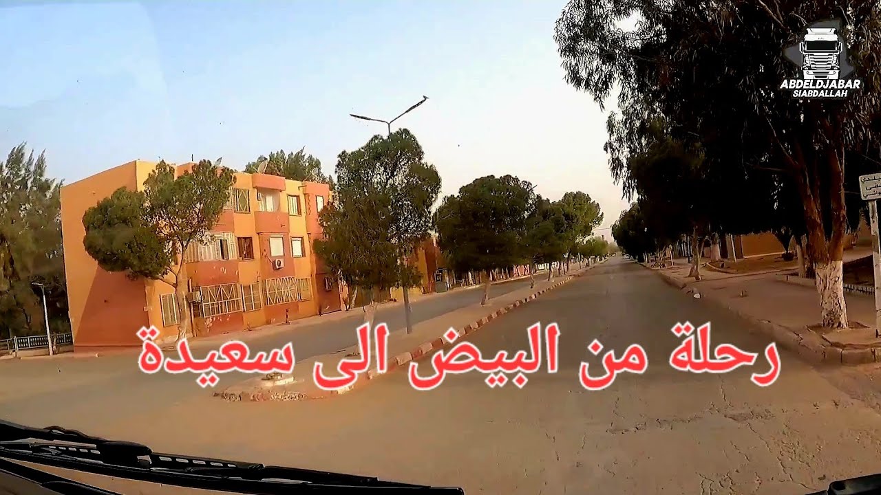 الطريق الطريق الرابط ما بين ولاية البيض وسعيدة الطريق الوطني رقم 47