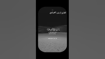 جزء من تلاوتي من سورة الفرقان #القرآن_الكريم #اكسبلور #القارى يزن الغرباوي #قرآن