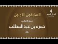 السابقون الأولون مع د محمد عياش الكبيسي حول سيرة الصحابي حمزة بن عبدالمطلب 02 السابقون الأولون مع د محمد عياش الكبيسي حول سيرة الصحابي حمزة بن عبدالمطلب 02