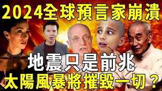 2024全球預言家坐不住了！地震只是前兆，太陽風暴將摧毀一切？【佛說】