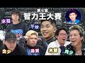 [JFFLIVE]第七屆智力王大賽