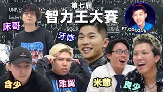 [JFFLIVE]第七屆智力王大賽