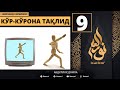 Ko'r-ko'rona Taqlid 9-Dars / Islomda Farzand Tarbiyasi / Abdulloh domla
