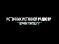 Источник истинной радости. Проповедь, Юрий Мунтяну