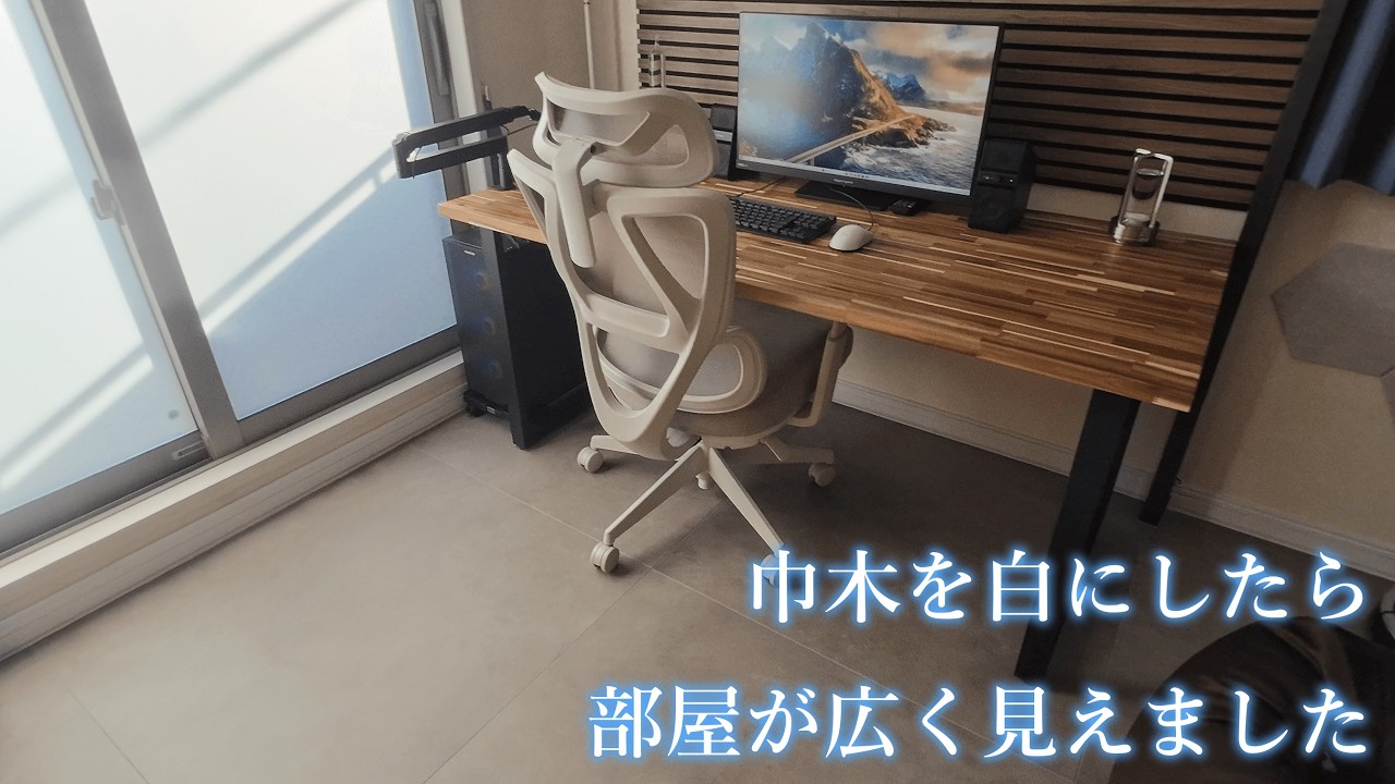 巾木に白いテープを貼っただけで、部屋の雰囲気が明るくなりました