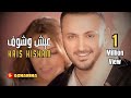 قيس هشام - عيش وشوف / Kais Hisham - Eysh O Shoof