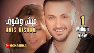 قيس هشام - عيش وشوف / Kais Hisham - Eysh O Shoof