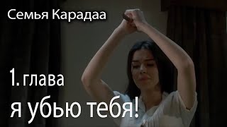 Я убью тебя тысячу раз, а не один раз - Семья Карадаа 1 серия