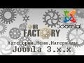 Добавляем Категорию, Меню, Материалы. Joomla 3.0